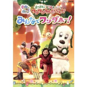 NHK いないいないばあっ！あつまれ！ワンワンわんだーらんど みんなでワンダホー！/(キッズ),チョー(
