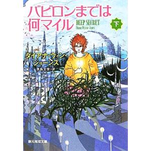 バビロンまでは何マイル(下) 創元推理文庫／ダイアナ・ウィンジョーンズ，原島文世