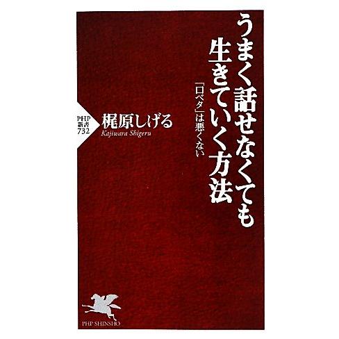 うまく話せなくても生きていく方法 「口ベタ」は悪くない PHP新書/梶原しげる【著】
