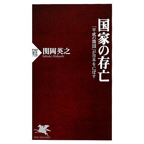 国家の存亡 「平成の開国」が日本を亡ぼす PHP新書/関岡英之【著】