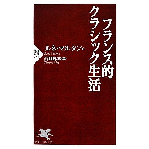 フランス的クラシック生活 PHP新書/ルネマルタン【著】,高野麻衣【解説】　