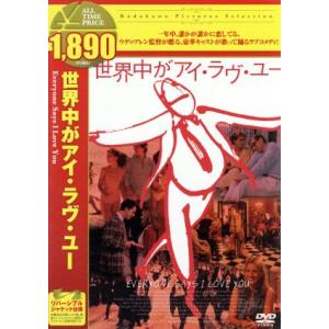 世界中がアイ・ラヴ・ユー-デジタル・レストア・バージョン-/ウディ・アレン(出演、監督、脚本),アラ...