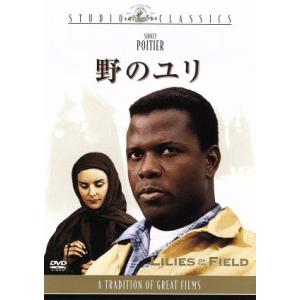 野のユリ/シドニー・ポワチエ,リリア・スカラ,リザ・マン,アイサ・クリノ,ラルフ・ネルソン(監督