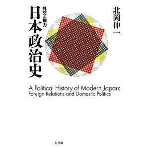 日本政治史 外交と権力／北岡伸一【著】