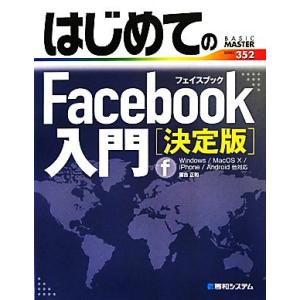 はじめてのFacebook入門 決定版 Windows/MacOS X/iPhone/Android...
