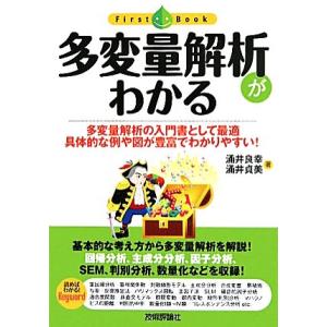 多変量解析がわかる 多変量解析の入門書として最適　具体的な例や図が豊富でわかりやすい！