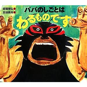 パパのしごとはわるものです えほんのぼうけん/板橋雅弘【作】,吉田尚令【絵】　