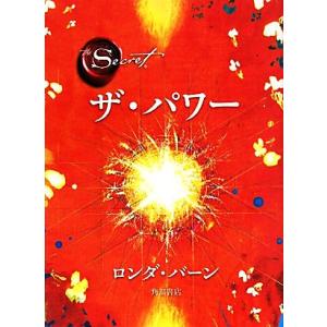 ザ・パワー／ロンダバーン，山川紘矢，山川亜希子，佐野美代子