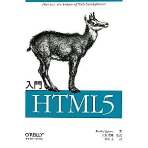 入門HTML5/マークピルグリム【著】,矢倉眞隆【監訳】,水原文【訳】
