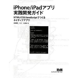 iPhone/iPadアプリ実践開発ガイド HTML/CSS/JavaScriptでつくるネイティブ...