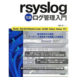 rsyslog実践ログ管理入門 Ubuntu/Red Hat Enterprise Linux/Ce...