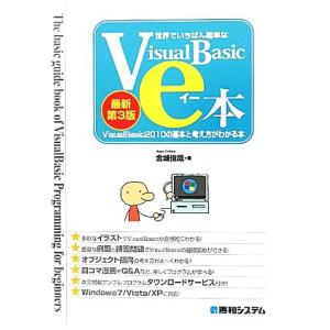 世界でいちばん簡単なVisualBasicのe本 VisualBasic2010の基本と考え方がわか...
