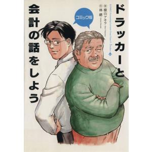 ドラッカーと会計の話をしよう コミック版/林總(著者),横山アキラ