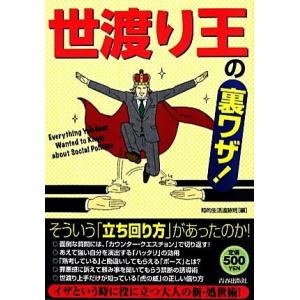 「世渡り王」の裏ワザ！／知的生活追跡班【編】