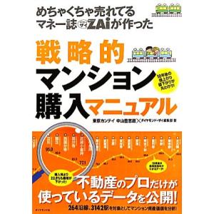 めちゃくちゃ売れてるマネー誌ＺＡｉが作った戦略的マンション購入マニュアル／中山登志朗，ダイヤモンド・...