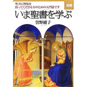 図解　いま聖書を学ぶ 聖書に興味を持ってくださる方のための入門篇です／曽野綾子【著】