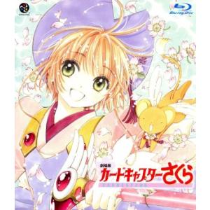劇場版 カードキャプターさくら Blu-rayの買取情報