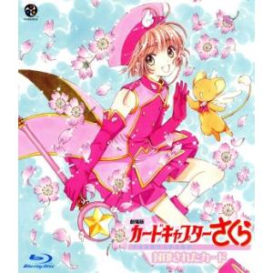 劇場版 カードキャプターさくら 封印されたカード ケロちゃんにおまかせ 24種 劇場版 カードキャプターさくら 封印されたカード (同時収録)劇場版