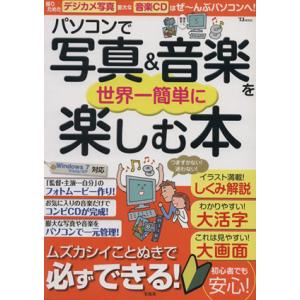 パソコンで写真&amp;音楽を世界一簡単に楽しむ本/情報・通信・コンピュータ　
