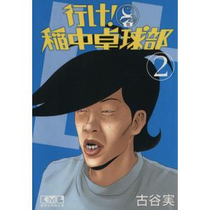 行け！稲中卓球部(文庫版)(2) 講談社漫画文庫/古谷実(著者)