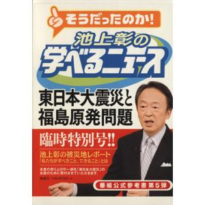 池上彰の学べるニュース(５) 東日本大震災と福島原発問題／池上彰