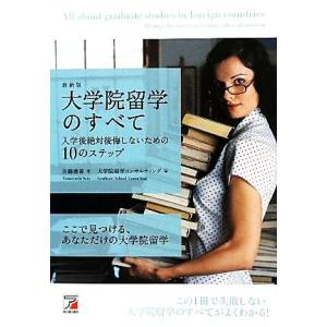 最新版　大学院留学のすべて 入学後絶対後悔しないための１０のステップ アスカカルチャー／佐藤庸善【著...