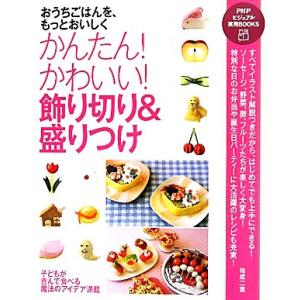 かんたん！かわいい！飾り切り&amp;盛りつけ おうちごはんを、もっとおいしく PHPビジュアル実用BOOK...