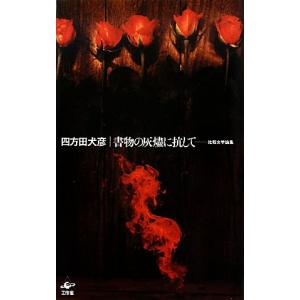 書物の灰燼に抗して 比較文学論集/四方田犬彦【著】の商品画像