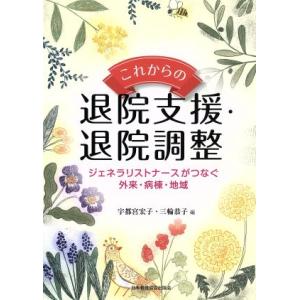 これからの退院支援・退院調整/宇都宮宏子(著者)