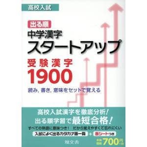 高校入試　出る順　スタートアップ受験漢字／エディトピア(著者)