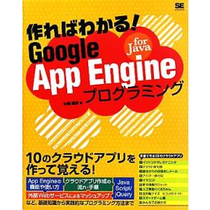作ればわかる！Google App Engine for Javaプログラミング/中垣健志【著】