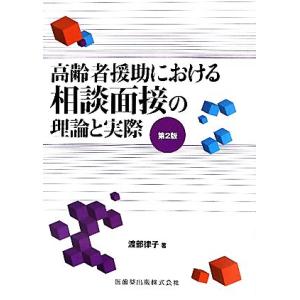 高齢者援助における相談面接の理論と実際/渡部律子【著】