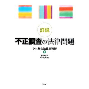 詳説　不正調査の法律問題／小林総合法律事務所【編】，小林英明【執筆者代表】