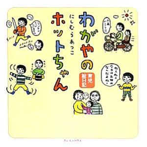 わがやのホットちゃん 育児絵日記／にしむらあつこ【著】