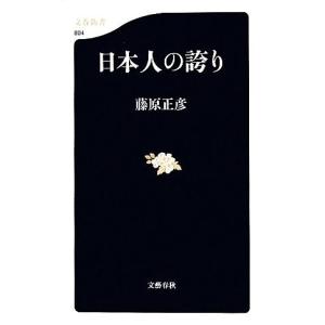 日本人の誇り 文春新書／藤原正彦
