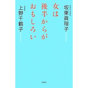女は後半からがおもしろい/坂東眞理子,上野千鶴子【著】の商品画像