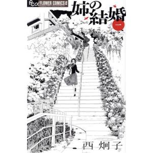 姉の結婚(一) フラワーＣアルファ／西炯子(著者)｜bookoffonline