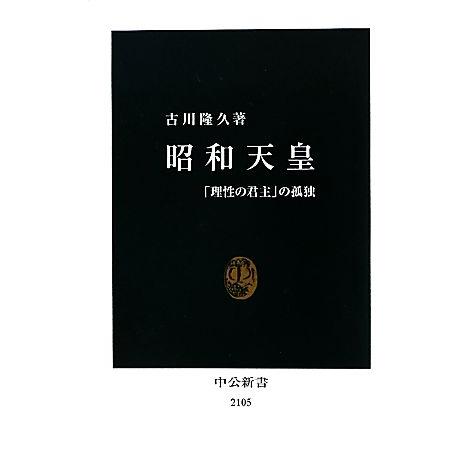 昭和天皇 「理性の君主」の孤独 中公新書／古川隆久【著】