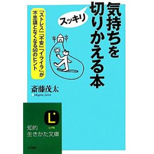 気持ちをスッキリ切りかえる本 知的生きかた文庫/斎藤茂太【著】