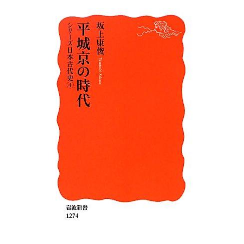 平城京の時代 シリーズ日本古代史4 岩波新書/坂上康俊【著】