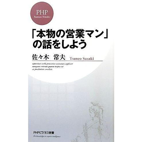 「本物の営業マン」の話をしよう PHPビジネス新書/佐々木常夫【著】