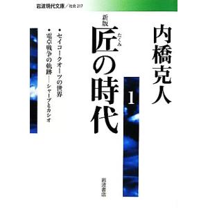 匠の時代 新版(1) セイコークオーツの世界/電卓戦争の軌跡―シャープとカシオ― 岩波現代文庫