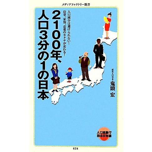 2100年、人口3分の1の日本 人口変動で語る日本論 メディアファクトリー新書/鬼頭宏【著】
