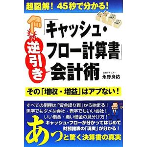 キャッシュ・フロー計算書逆引き会計術 超図解！45秒で分かる！/永野良佑【著】