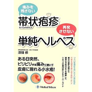 痛みを残さない帯状疱疹　再発させない単純ヘルペス／漆畑修