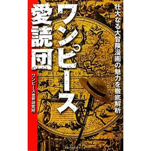 ワンピース愛読団 壮大なる大冒険漫画の魅力を徹底解析 ワンピース世界研究所 著 最安値 価格比較 Yahoo ショッピング 口コミ 評判からも探せる