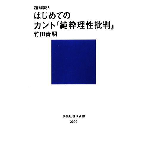 超解読！はじめてのカント『純粋理性批判』 講談社現代新書/竹田青嗣【著】