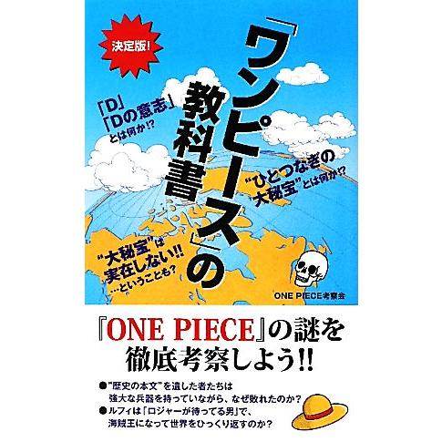 『ワンピース』の教科書／ＯＮＥ　ＰＩＥＣＥ考察会【著】