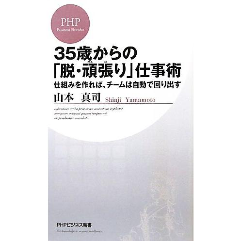 35歳からの「脱・頑張り」仕事術 仕組みを作れば、チームは自動で回り出す PHPビジネス新書/山本真...