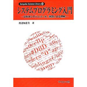 システムプログラミング入門 ＵＮＩＸシステムコール、演習による理解